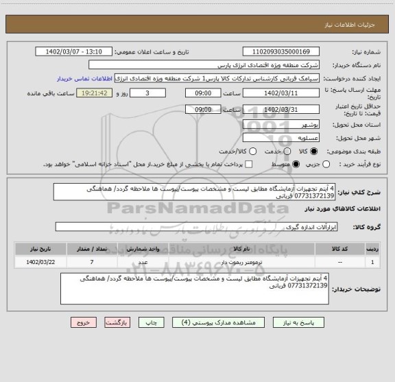 استعلام 4 آیتم تجهیزات آزمایشگاه مطابق لیست و مشخصات پیوست/پیوست ها ملاحظه گردد/ هماهنگی 07731372139 قربانی
