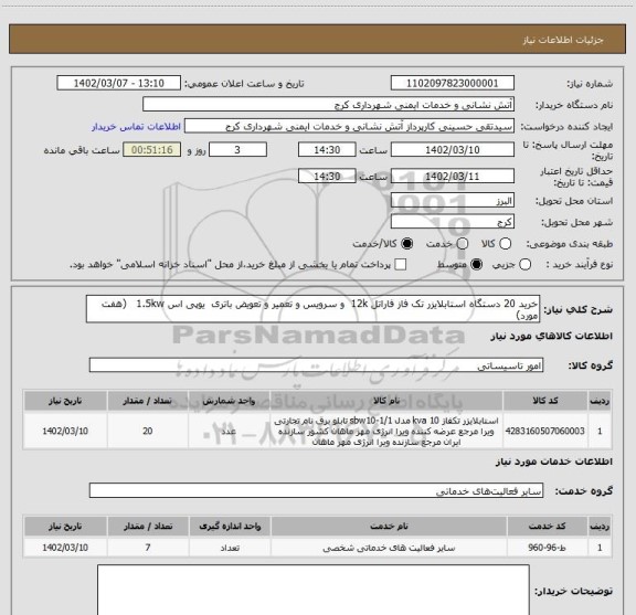 استعلام خرید 20 دستگاه استابلایزر تک فاز فاراتل 12k  و سرویس و تعمیر و تعویض باتری  یوپی اس 1.5kw   (هفت مورد)