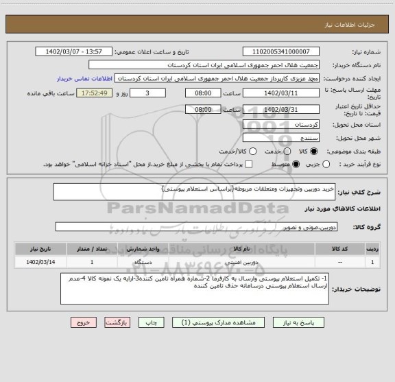 استعلام خرید دوربین وتجهیزات ومتعلقات مربوطه{براساس استعلام پیوستی}