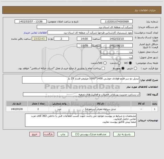استعلام تبدیل دو سر فلنج فولادی جوشی 1400*1000 میلیمتر فشار 25 بار