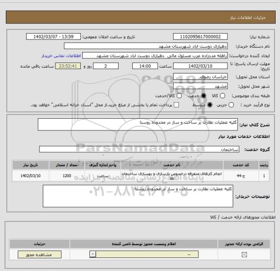 استعلام کلیه عملیات نظارت بر ساخت و ساز در محدوده روستا