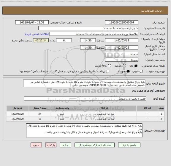 استعلام پایه چراغ مطابق با مشخصات پیوست 34 عدد با طول 3 متر و 16 عدد با طول 1/5 متر ، شماره تماس در خصوص مشخصات فنی پایه چراغ : 09191347038 مهندس صفی