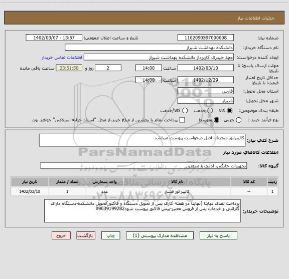 استعلام کالیبراتور دیجیتال-اصل درخواست پیوست میباشد