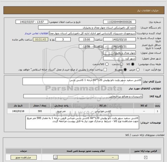 استعلام کاشی سفید سوپر وایت نانو پولیش 120*60 درجه 1 کاشی پارس