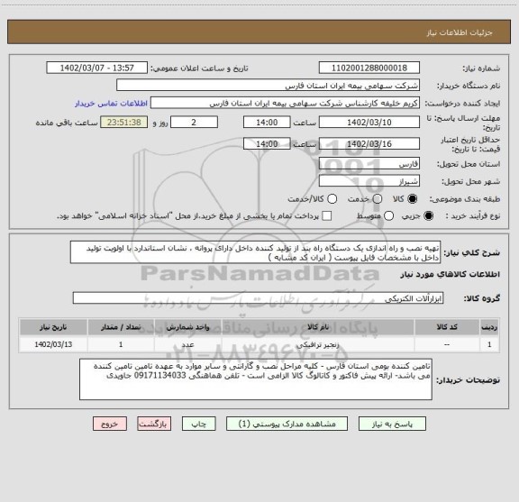 استعلام تهیه نصب و راه اندازی یک دستگاه راه بند از تولید کننده داخل دارای پروانه ، نشان استاندارد با اولویت تولید داخل با مشخصات فایل پیوست ( ایران کد مشابه )