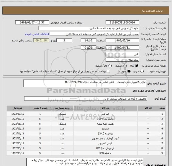 استعلام لوازم کامپیوتر طبق لیست  - تلفن تماس در ساعت اداری 09197911490