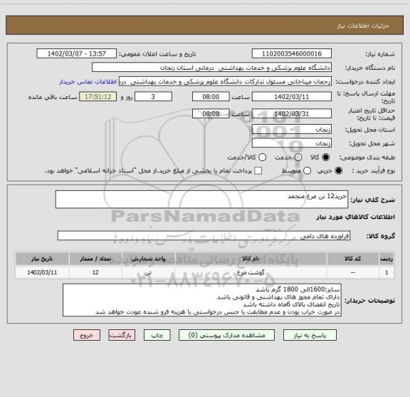 استعلام خرید12 تن مرغ منجمد