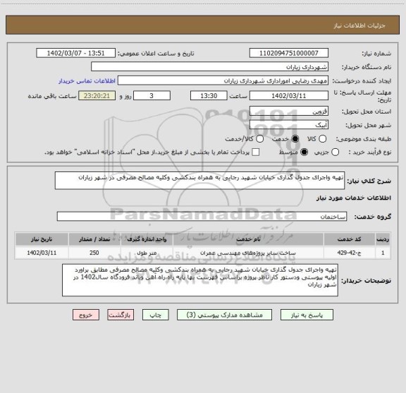 استعلام تهیه واجرای جدول گذاری خیابان شهید رجایی به همراه بندکشی وکلیه مصالح مصرفی در شهر زیاران