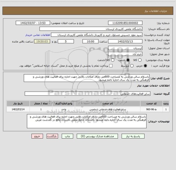 استعلام باسلام سالن ورزشی به مساحت 600متر دارای امکانات رفایی جهت اجاره برای فعالیت های ورزشی و فرهنگی به مدت یک سال اجاره داده میشود