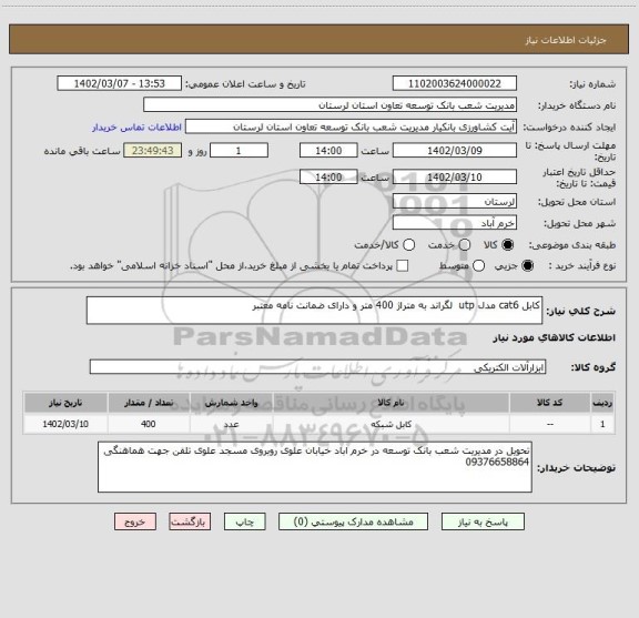 استعلام کابل cat6 مدل utp  لگراند به متراژ 400 متر و دارای ضمانت نامه معتبر