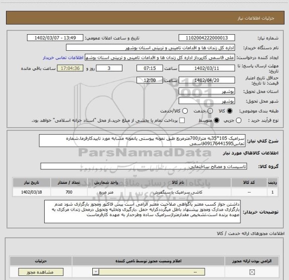 استعلام سرامیک 105*35به متراژ700مترمربع طبق نمونه پیوستی یانمونه مشابه مورد تاییدکارفرما.شماره تماس09176441595قاسمی