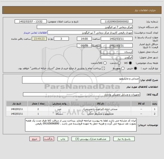 استعلام صندلی و مایکروویو