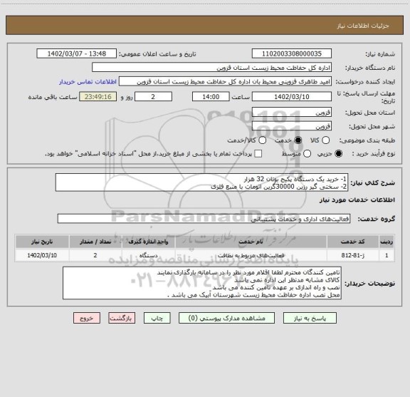 استعلام 1- خرید یک دستگاه پکیج بوتان 32 هزار 
2- سختی گیر رزین 30000گرین اتومات با منبع فلزی