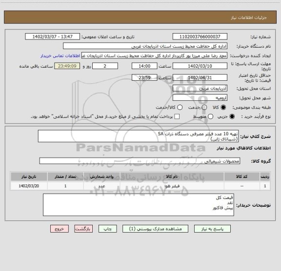 استعلام تهیه 10 عدد فیلتر مصرفی دستگاه ذرات SA 
(شیباتای ژاپن)