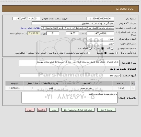 استعلام اجرای عملیات حفاری چاه عمیق بیدستان (بغل کنی چاه 15 بیدستان) طبق مدارک پیوست