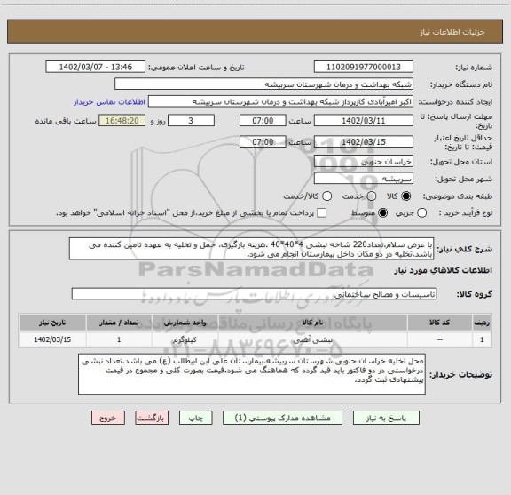 استعلام با عرض سلام،تعداد220 شاخه نبشی 4*40*40 .هزینه بارگیری، حمل و تخلیه به عهده تامین کننده می باشد.تخلیه در دو مکان داخل بیمارستان انجام می شود.