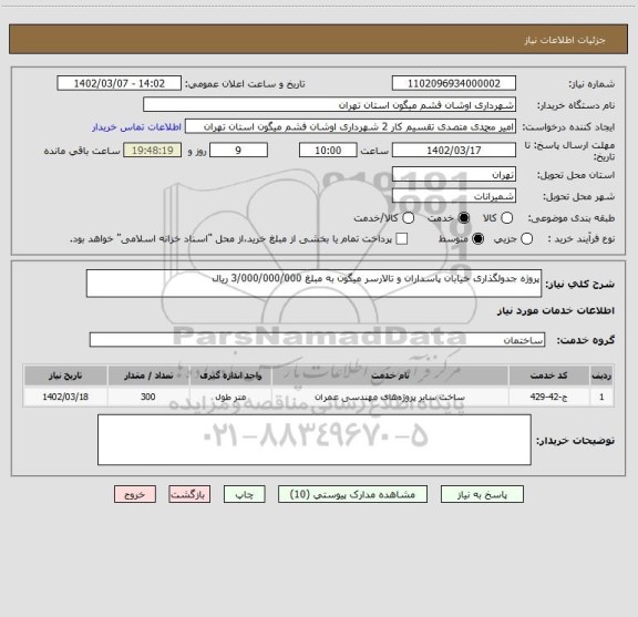 استعلام پروژه جدولگذاری خیابان پاسداران و تالارسر میگون به مبلغ 3/000/000/000 ریال