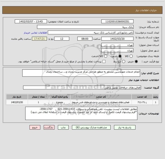 استعلام انجام خدمات مهندسین مشاور به منظور طراحی مرکز مدیریت بحران و... ساختمان وصال