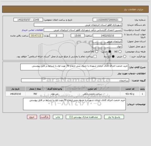 استعلام خرید خدمت اجرای کانال خیابان شهداء با جدول بتنی ارتفاع 70 نوبت اول با شرایط در فایل پیوستی