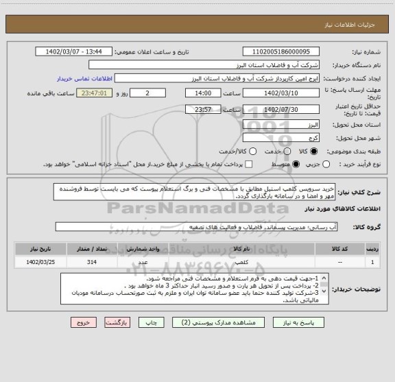 استعلام خرید سرویس کلمپ استیل مطابق با مشخصات فنی و برگ استعلام پیوست که می بایست توسط فروشنده مهر و امضا و در سامانه بارگذاری گردد.