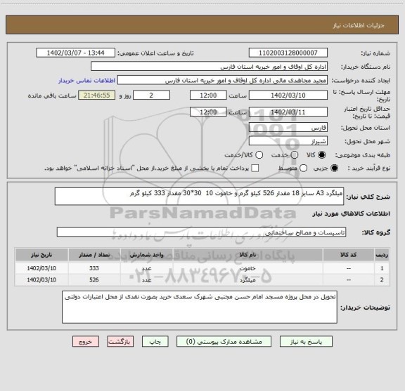 استعلام میلگرد A3 سایز 18 مقدار 526 کیلو گرم و خاموت 10  30*30 مقدار 333 کیلو گرم