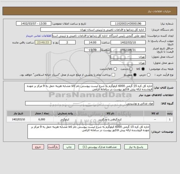 استعلام اداره کل کره 15 گرمی 6000 کیلوگرم به شرح لیست پیوستی نام کالا مشابه هزینه حمل به 9 مرکز بر عهده فروشنده ارائه پیش فاکتور پیوست در سامانه الزامی