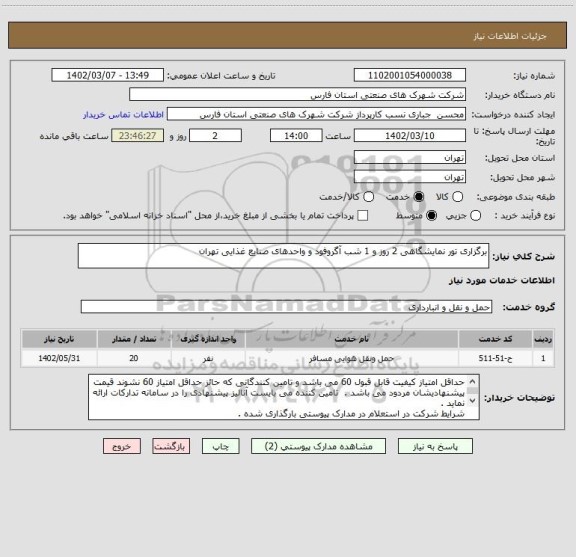 استعلام برگزاری تور نمایشگاهی 2 روز و 1 شب آگروفود و واحدهای صنایع غذایی تهران