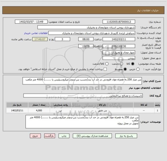 استعلام بتن عیار 250 به همراه مواد افزودنی در حد آب بند(چسب بتن-پدودر میکروسیلیس یا .......) 4000 متر مکعب