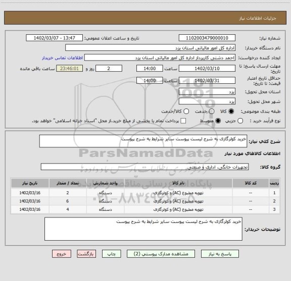 استعلام خرید کولرگازی به شرح لیست پیوست سایر شرایط به شرح پیوست