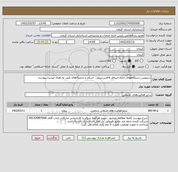 استعلام سرویس دستگاههای اداری شامل فاکس،پرینتر ، اسکنر و دستگاهای کپی به تعداد لیست پیوست