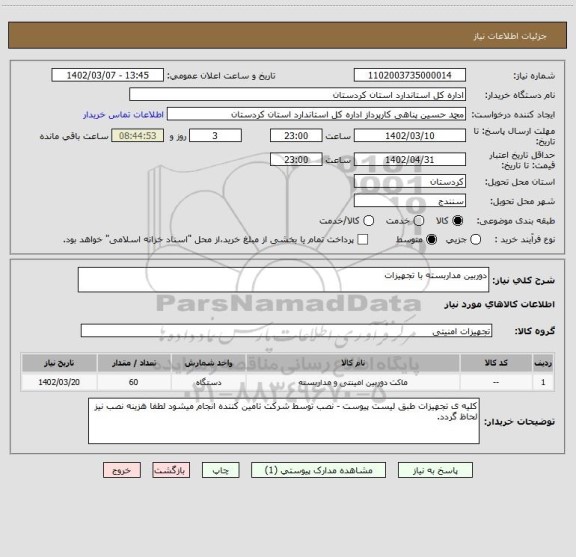 استعلام دوربین مداربسته با تجهیزات