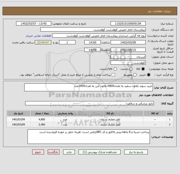 استعلام خرید سوند نلاتون سفید به تعداد4800-نلاتون آبی به تعداد2400عدد