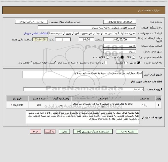 استعلام اجرای دیوارکوب پی وی سی ضد ضربه به همراه مصالح درجه یک