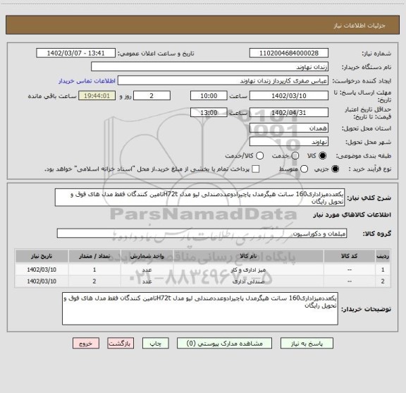 استعلام یکعددمیزاداری160 سانت هیگرمدل پاچیرادوعددصندلی لیو مدل H72tتامین کنندگان فقط مدل های فوق و تحویل رایگان
