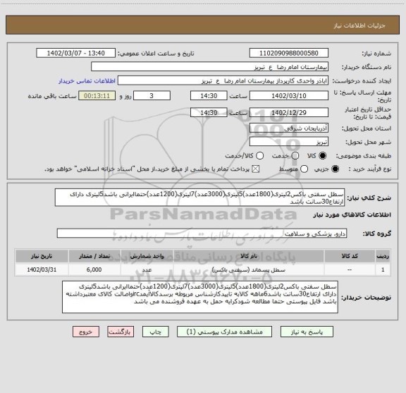 استعلام سطل سفتی باکس2لیتری(1800عدد)5لیتری(3000عدد)7لیتری(1200عدد)حتماایرانی باشد5لیتری دارای ارتفاع30سانت باشد
