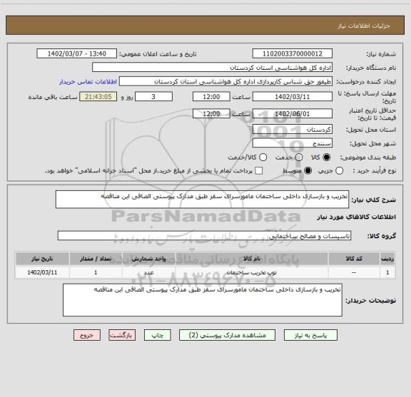 استعلام تخریب و بازسازی داخلی ساختمان مامورسرای سقز طبق مدارک پیوستی الصاقی این مناقصه