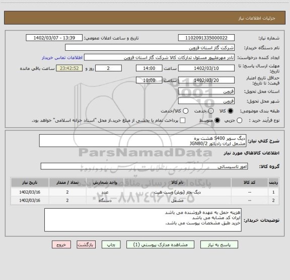 استعلام دیگ سوپر S400 هشت پره
مشعل ایران رادیاتور JGN80/2