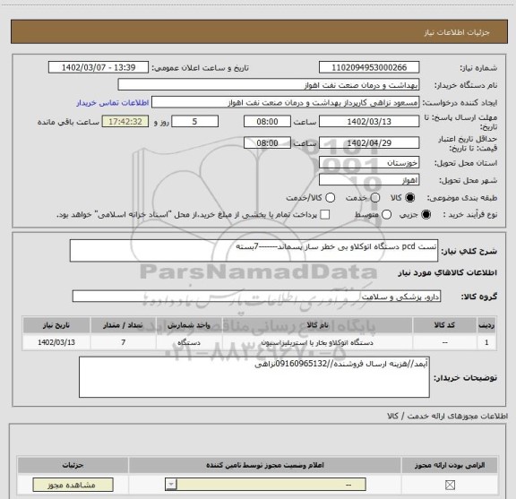 استعلام تست pcd دستگاه اتوکلاو بی خطر ساز پسماند-------7بسته