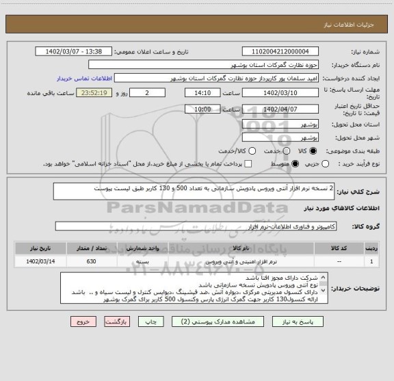 استعلام 2 نسخه نرم افزار آنتی ویروس پادویش سازمانی به تعداد 500 و 130 کاربر طبق لیست پیوست