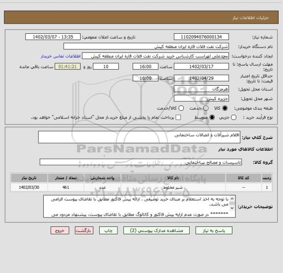 استعلام اقلام شیرآلات و اتصالات ساختمانی