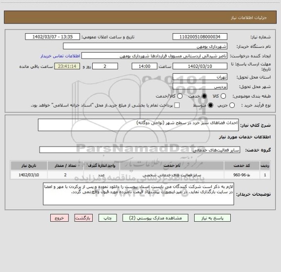 استعلام احداث فضاهای سبز خرد در سطح شهر (نواحی دوگانه)
