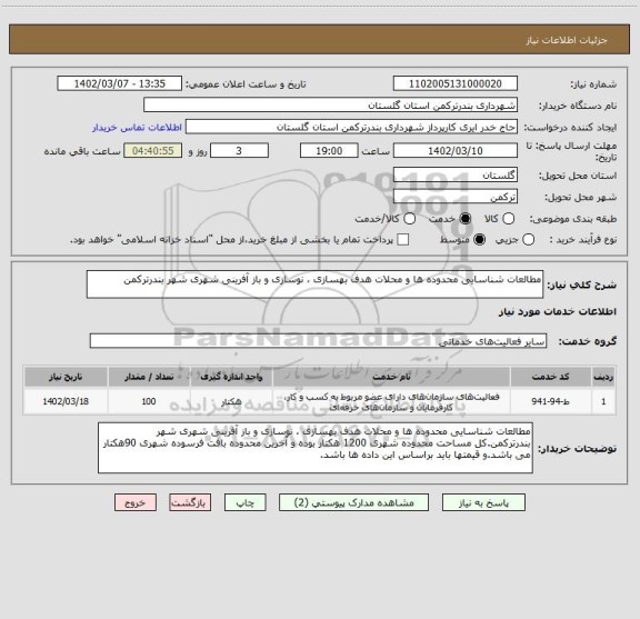 استعلام مطالعات شناسایی محدوده ها و محلات هدف بهسازی ، نوسازی و باز آفرینی شهری شهر بندرترکمن