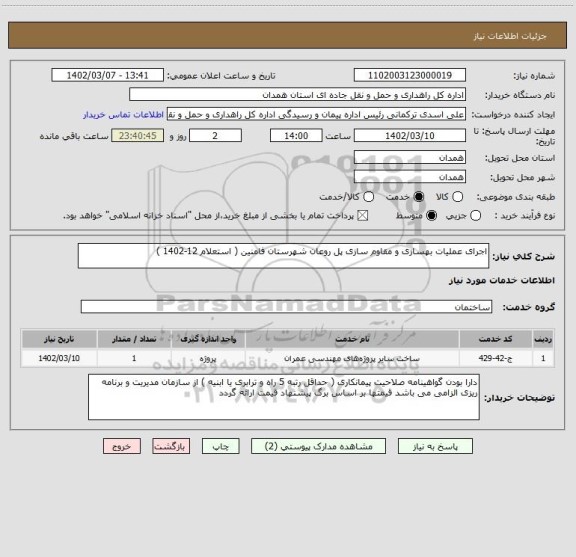 استعلام اجرای عملیات بهسازی و مقاوم سازی پل روعان شهرستان فامنین ( استعلام 12-1402 )