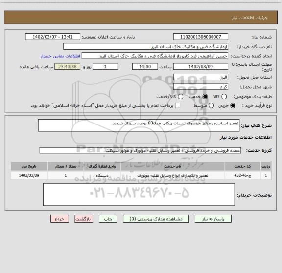 استعلام تعمیر اساسی موتور خودروی نیسان پیکاپ مدل80 روغن سوزی شدید