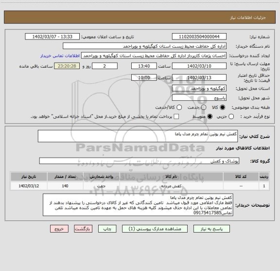 استعلام کفش نیم پوتین تمام چرم مدل پاما