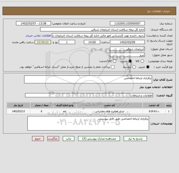 استعلام برقراری ارتباط اختصاصی