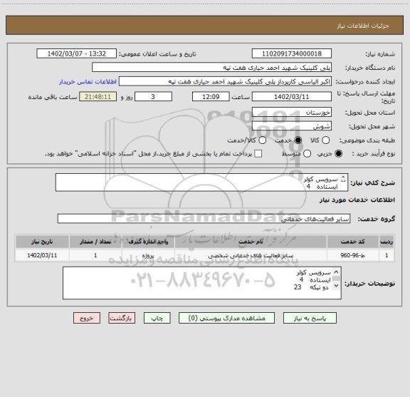 استعلام سرویس کولر 
ایستاده   4
 دو تیکه    23

هرنوع هزینه به عهده پیمانکار می باشد 

تماس 09360384132  الیاسی