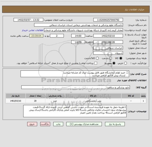 استعلام خرید لوازم آزمایشگاه طبق فایل پیوست ایران کد مشابه میباشد
ارسال پیش فاکتور الزامی میباشد
پرداخت بعد از تامین اعتبار میباشد