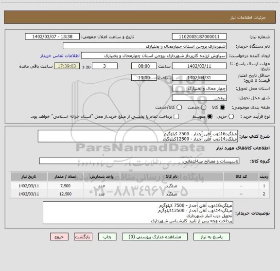 استعلام میلگرد16ذوب آهن آجدار - 7500 کیلوگرم
میلگرد14ذوب آهن آجدار - 12500کیلوگرم