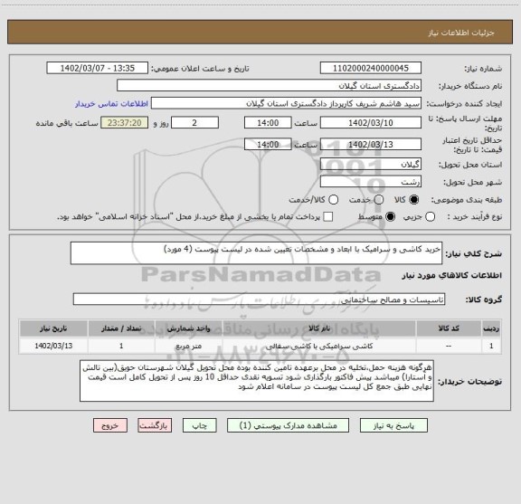 استعلام خرید کاشی و سرامیک با ابعاد و مشخصات تعیین شده در لیست پیوست (4 مورد)